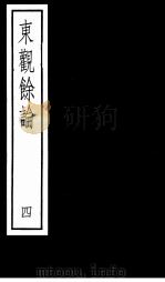 东观馀论  第4册（1987 PDF版）