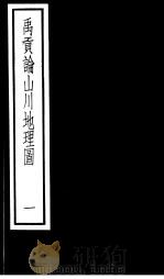 禹贡论山川地理图  第1册（ PDF版）
