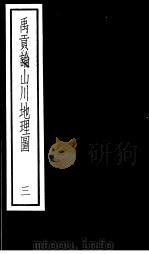 禹贡论山川地理图  第3册（ PDF版）