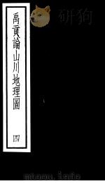 禹贡论山川地理图  第4册（ PDF版）