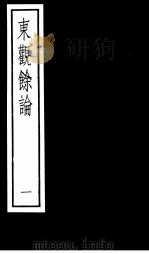 东观馀论 第1册 1987 PDF电子版封面 7101000045 (宋)黄伯思撰