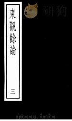 东观馀论  第3册（1987 PDF版）