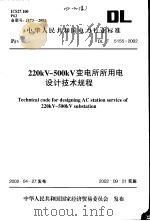 中华人民共和国电力行业标准 220kV（ PDF版）