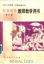 九年义务教育三年制四年制初级中学世界历史第2册教师教学用书（1993 PDF版）