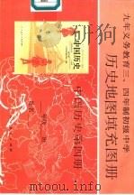 历史地图填充图册  中国历史  第4册（1994 PDF版）