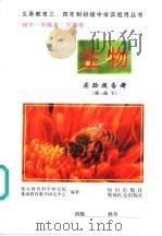 初中一年级第二学期用  生物实验报告册  第1册  下（1995 PDF版）