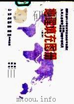 地理填充图册  第2册（1995 PDF版）