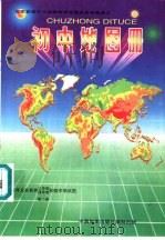 初中地图册  第2册（1995 PDF版）