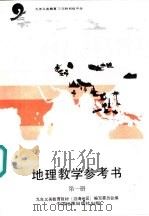 地理教学参考书  第1册（1995 PDF版）