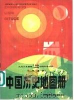 中国历史地图册  第2册  隋-明（1995 PDF版）