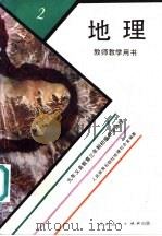 九年义务教育三年制初级中学地理  第2册  教师教学用书（1995 PDF版）