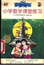 小学数学课堂练习  第1册（1997 PDF版）