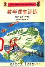 数学课堂训练  四年级第一学期（1997 PDF版）