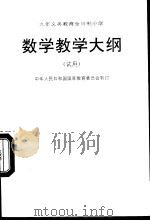 数学教学大纲  （试用）（1995年05月第2版 PDF版）