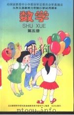 数学  第5册（1996 PDF版）