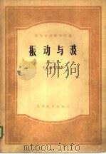 振动与波（1957 PDF版）
