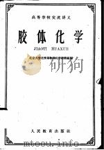 胶体化学（1961 PDF版）