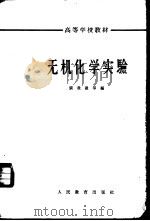 无机化学实验 1964 PDF电子版封面 13010·1137 张我裁等编