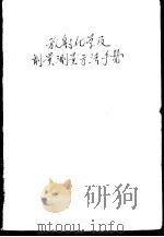放射化学及剂量测量方法手册（1963 PDF版）