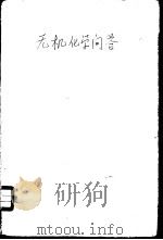 无机化学问答（1962 PDF版）