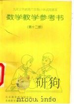 数学教学参考书  第12册（1999 PDF版）