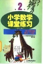 小学数学课堂练习  第2册  修订版  配小学实验课本  京版（1998 PDF版）