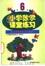 小学数学课堂练习  第6册  配小学实验课本  京版（1998 PDF版）
