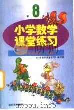 小学数学课堂练习  第8册  配小学实验课本  京版（1999 PDF版）