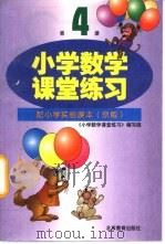 小学数学课堂练习  第4册  配小学实验课本  京版（1998 PDF版）