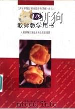 九年义务教育三年制初级中学生物第1册  上  教师教学用书（1995 PDF版）