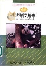 九年义务教育三年制初级中学生物第1册  下  教师教学用书（1993 PDF版）