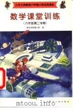 数学课堂训练  六年级第二学期（1999 PDF版）