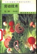 劳动技术  第2册  城市版（1990 PDF版）