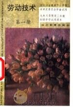 劳动技术  第1册（1992 PDF版）