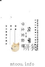 化学  全1册  学生实验册（1993 PDF版）