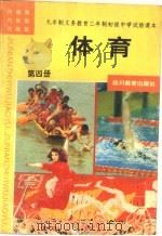 体育  第4册（1993 PDF版）