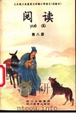 阅读  第8册（1993 PDF版）