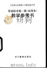 劳动技术 第1册 教学参考书 1993 PDF电子版封面 7540817771 内地版劳动技术课编写组
