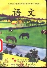 语文  第10册（1993 PDF版）