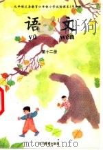 语文 第12册 1994 PDF电子版封面 7540826770 内地版小学语文教材编写组