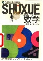 数学  试用本  一年级第二学期（1993 PDF版）