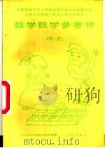 数学教学参考书  第1册（1994 PDF版）