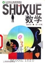 数学  试用本  四年级第一学期（1996 PDF版）