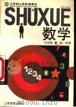 数学  试用本  三年级第一学期（1995 PDF版）