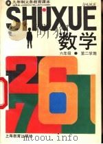 数学  试用本  六年级第二学期（1994 PDF版）