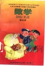 数学  第4册（1996 PDF版）