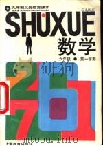 数学  试用本  六年级第一学期（1994 PDF版）