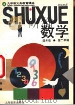 数学  试用本  四年级第二学期（1994 PDF版）