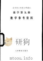 数学  第9册  教学参考资料（1988 PDF版）