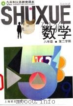 数学  试用本  八年级第二学期（1993 PDF版）